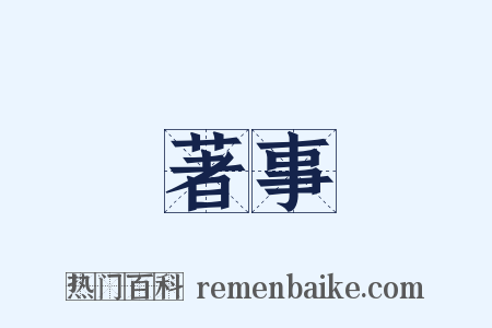 著事是什么意思的图片
